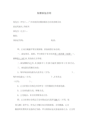 鱼塘承包合同.docx