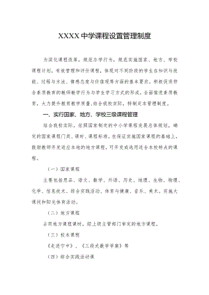 中学课程设置管理制度.docx
