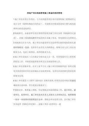 房地产项目现场管理施工准备阶段的管理.docx