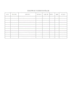 劳动者职业卫生教育培训登记表.docx