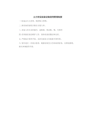 土力学实验室设备使用管理制度.docx
