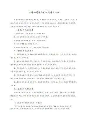 珠海公司接待礼仪规范及细则.docx