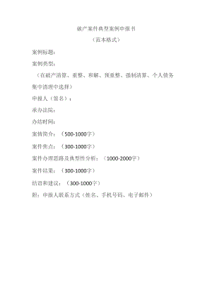 破产案件典型案例申报书.docx