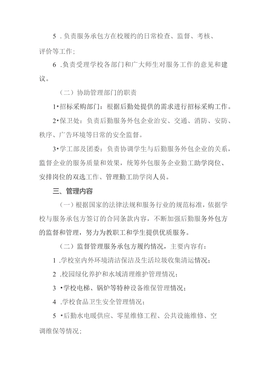 高等专科学校后勤服务外包企业监督管理办法.docx_第2页