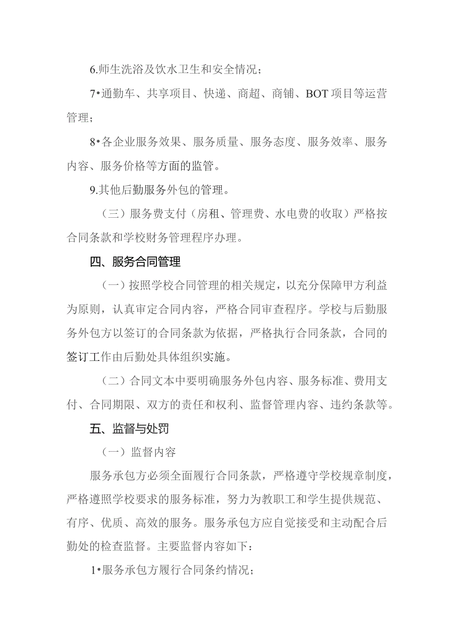 高等专科学校后勤服务外包企业监督管理办法.docx_第3页