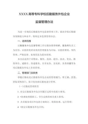 高等专科学校后勤服务外包企业监督管理办法.docx