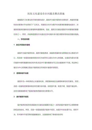 医院文化建设存在问题及整改措施.docx