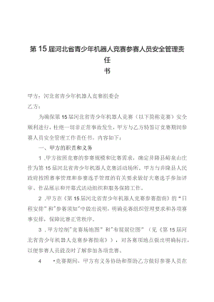 第15届河北省青少年机器人竞赛参赛人员安全管理责任书.docx