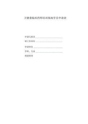 卫健委临床药师培训基地学员申请表.docx