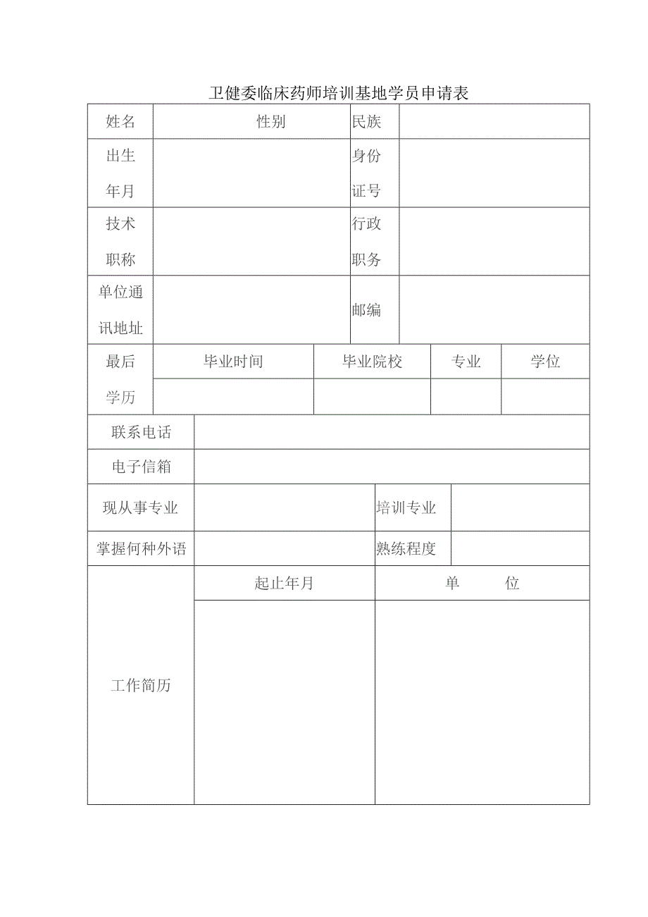 卫健委临床药师培训基地学员申请表.docx_第2页