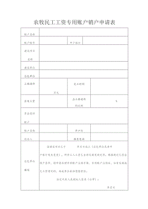 农牧民工工资专用账户销户申请表.docx