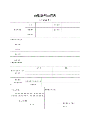 典型案例申报表.docx