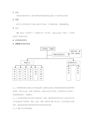 管业股份公司TPM设备管理制度.docx