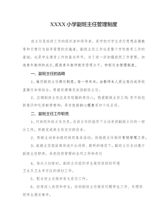 小学副班主任管理制度.docx