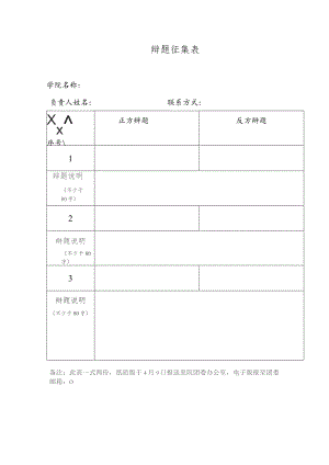 辩题征集表.docx