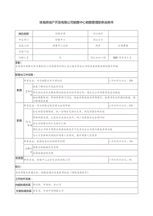 珠海房地产开发有限公司销售中心销售管理职务说明书.docx