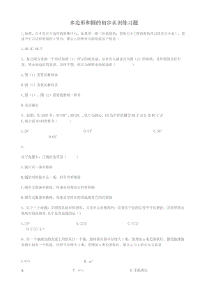 多边形和圆的初步认识练习题.docx