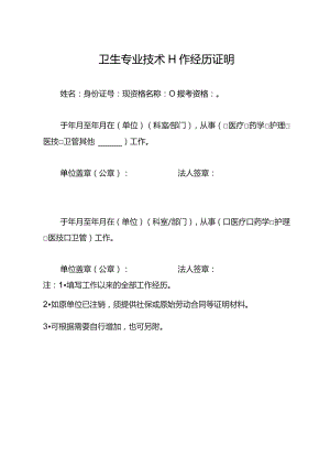 卫生专业技术工作经历证明.docx