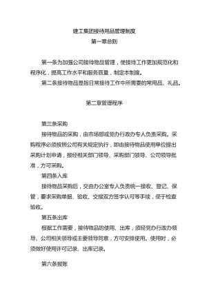 建工集团接待用品管理制度.docx