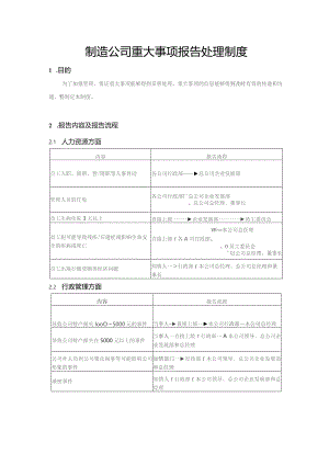 制造公司重大事项报告处理制度.docx