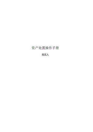 资产处置操作手册.docx