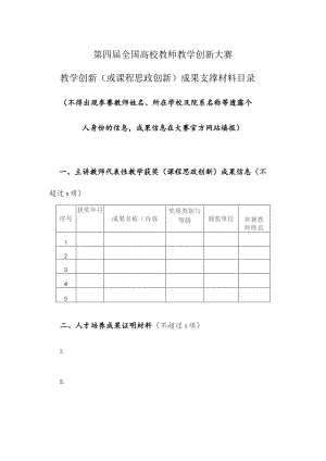 第四届全国高校教师教学创新大赛教学创新或课程思政创新成果支撑材料目录.docx