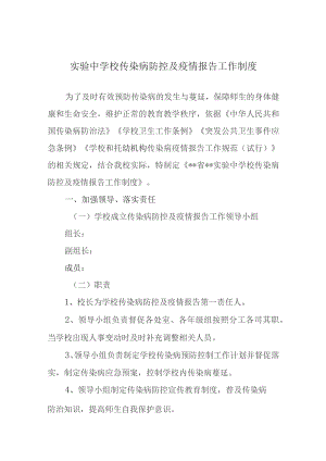 实验中学校传染病防控及疫情报告工作制度.docx