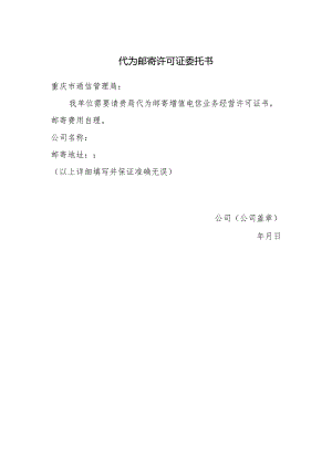 代为邮寄许可证委托书.docx