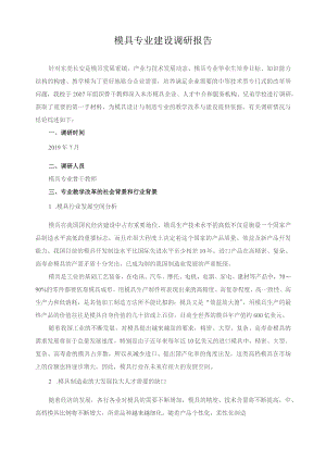 模具专业建设调研报告.docx