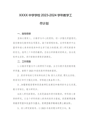 中学学校2023-2024学年教学工作计划.docx