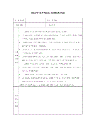 建设工程项目电梯安装工程安全技术交底表.docx