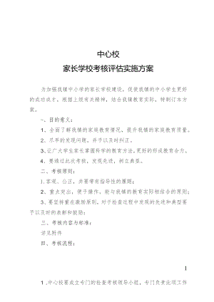 家长学校考核评估实施方案.docx