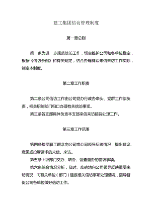 建工集团信访管理制度.docx