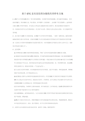 基于ETC支付及信用分级的共享停车方案.docx
