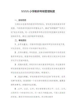 小学教研考核管理制度.docx