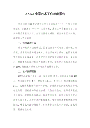 小学艺术工作年度报告.docx