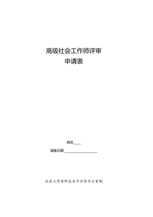 高级社会工作师评审申请表.docx