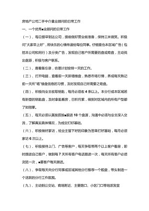 房地产公司二手中介置业顾问的日常工作.docx