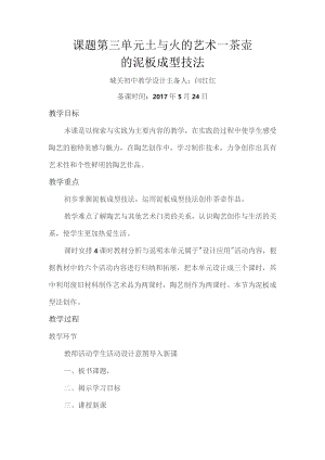 课题第三单元土与火的艺术—茶壶的泥板成型技法.docx