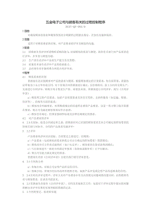五金电子公司与顾客有关的过程控制程序.docx