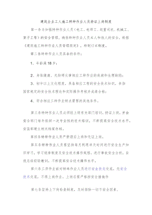 建筑企业工人施工特种作业人员持证上岗制度.docx