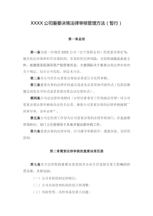 国有企业重要决策法律审核管理办法(暂行).docx