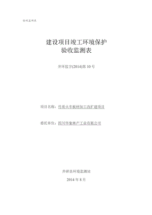 验收监测表建设项目竣工环境保护验收监测表.docx