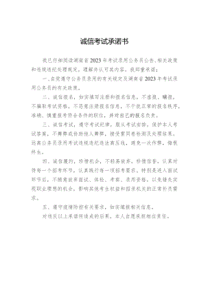 诚信考试承诺书.docx