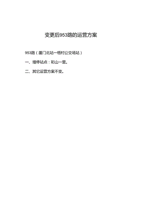 变更后953路的运营方案.docx