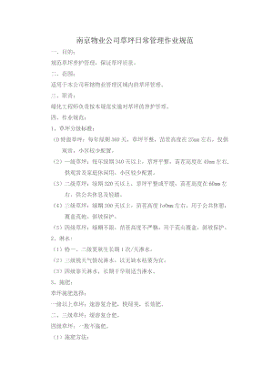 南京物业公司草坪日常管理作业规范.docx