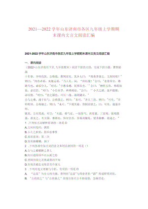 2021—2022学年山东济南市各区九年级上学期期末课内文言文阅读汇编.docx