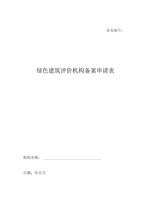 备案绿色建筑评价机构备案申请表.docx