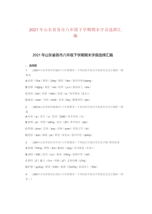 2021年山东省各市八年级下学期期末字音选择汇编.docx