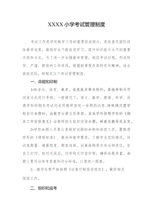 小学考试管理制度.docx